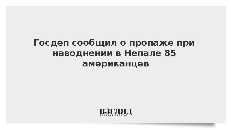 Госдеп сообщил о пропаже при наводнении в Непале 85 американцев