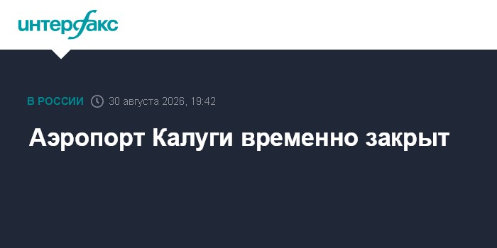 Аэропорт Калуги временно закрыт