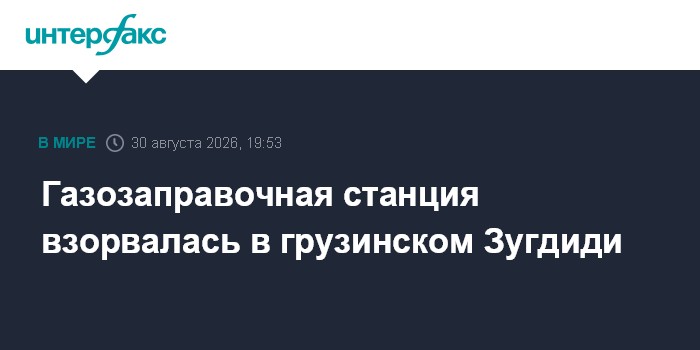 Газозаправочная станция взорвалась в грузинском Зугдиди