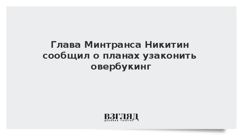 Минтранс России анонсировал обсуждение легализации овербукинга до конца года