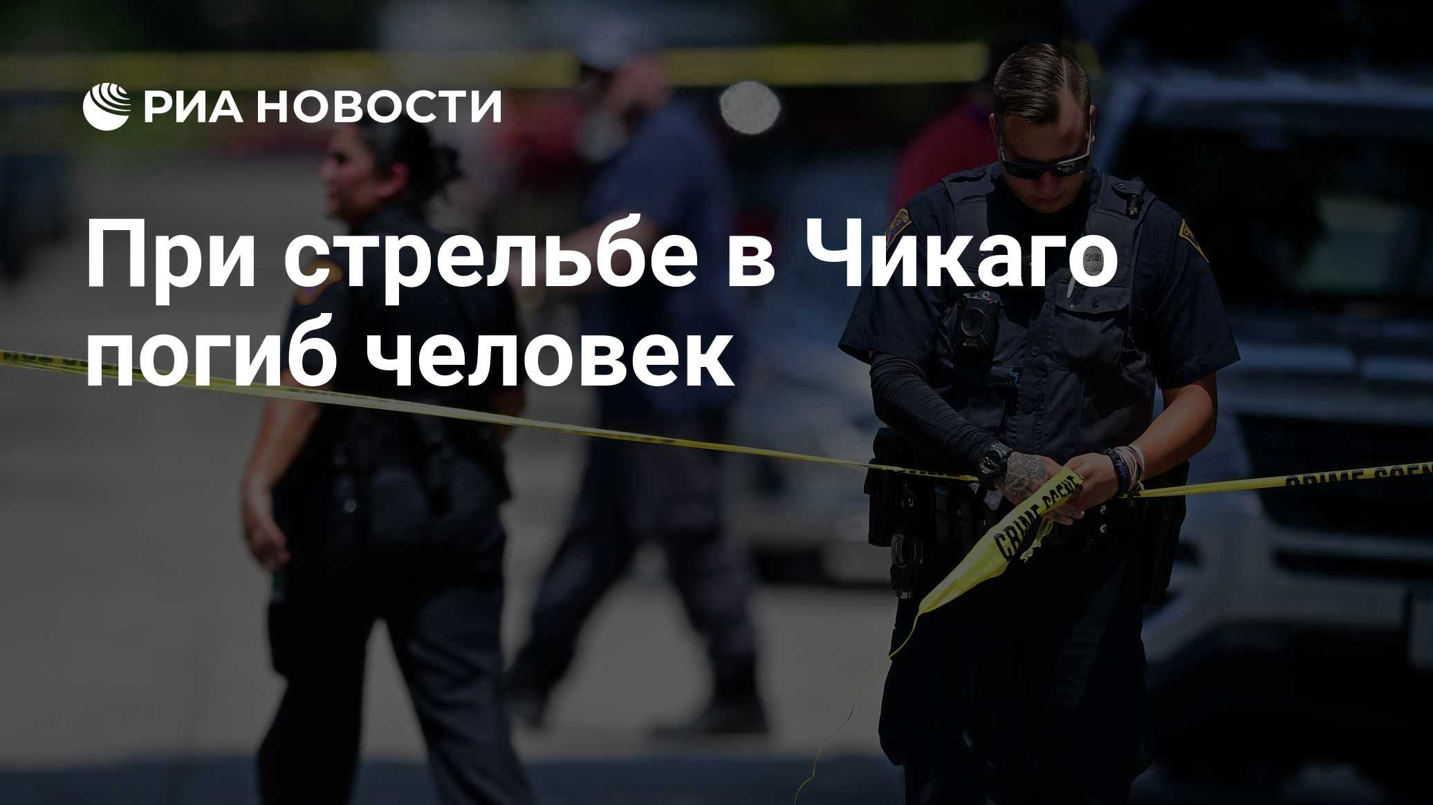 При стрельбе в Чикаго погиб человек