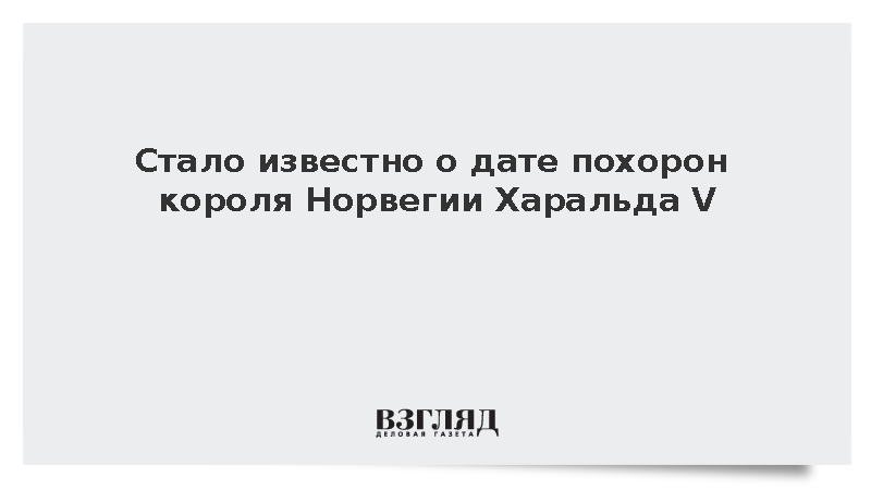 Королевский дом сообщил о проведении похорон Харальда V в Осло