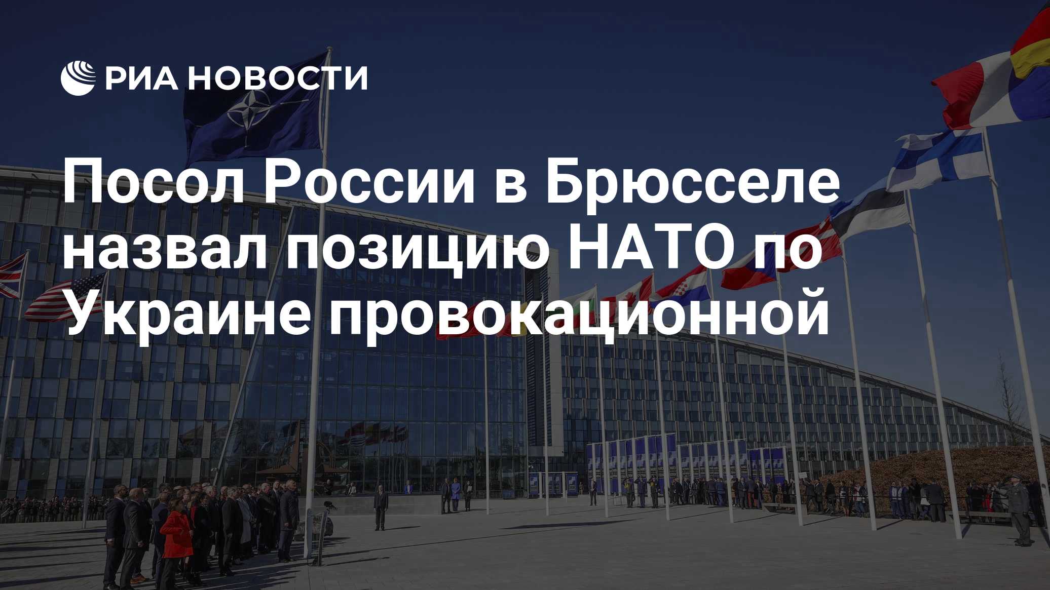Посол России в Брюсселе назвал позицию НАТО по Украине провокационной