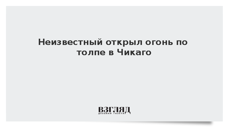Неизвестный открыл огонь по толпе в Чикаго