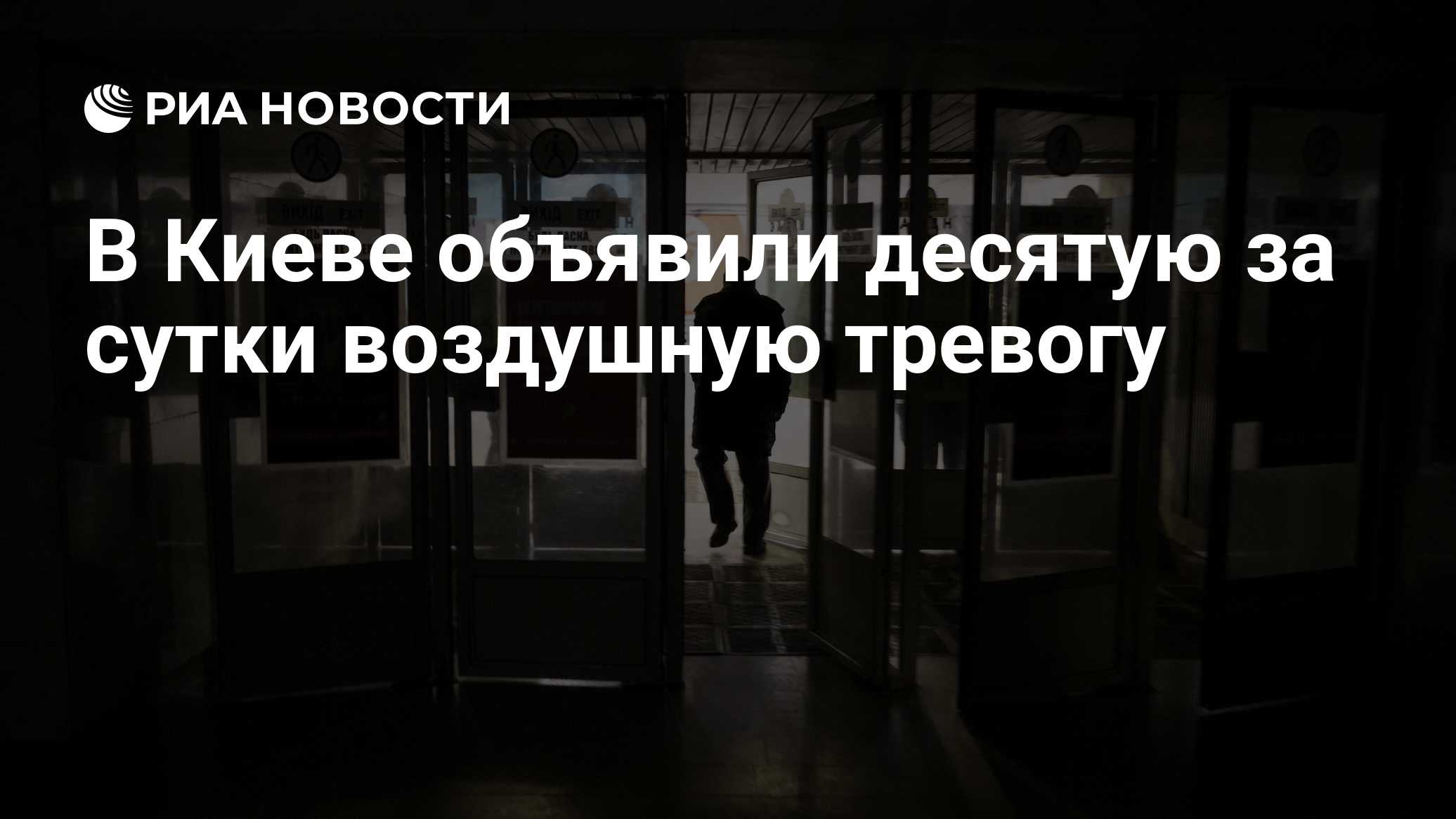 В Киеве объявили десятую за сутки воздушную тревогу