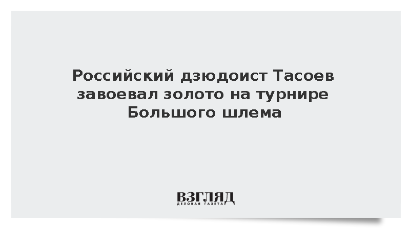 Российский дзюдоист Тасоев завоевал золото на турнире Большого шлема
