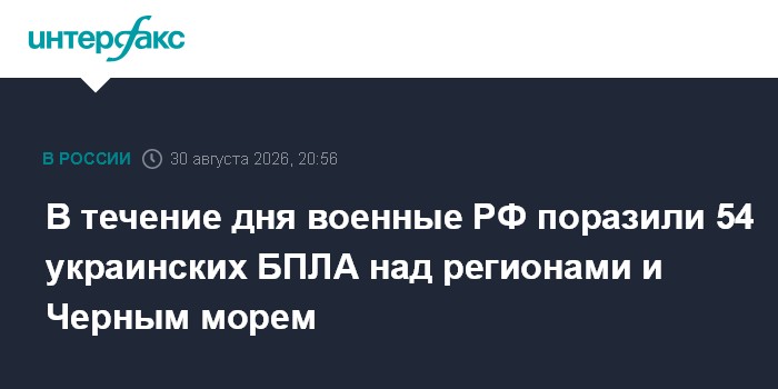 В течение дня военные РФ поразили 54 украинских БПЛА над регионами и Черным морем