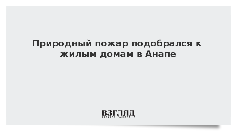 Природный пожар подобрался к жилым домам в Анапе