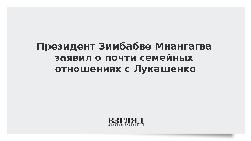 Президент Зимбабве Мнангагва заявил о почти семейных отношениях с Лукашенко