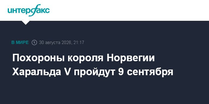 Похороны короля Норвегии Харальда V пройдут 9 сентября