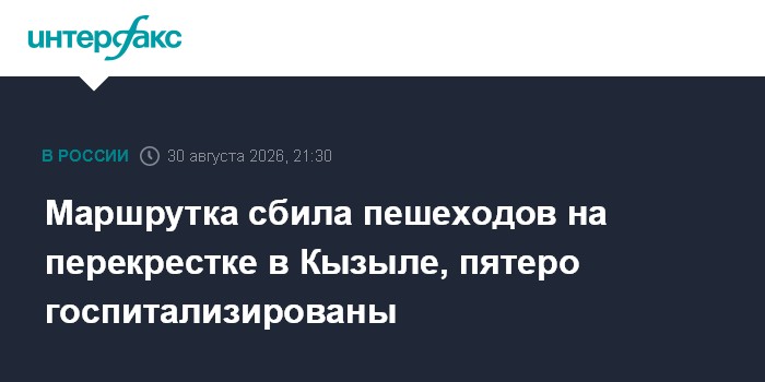 Маршрутка сбила пешеходов на перекрестке в Кызыле, пятеро госпитализированы