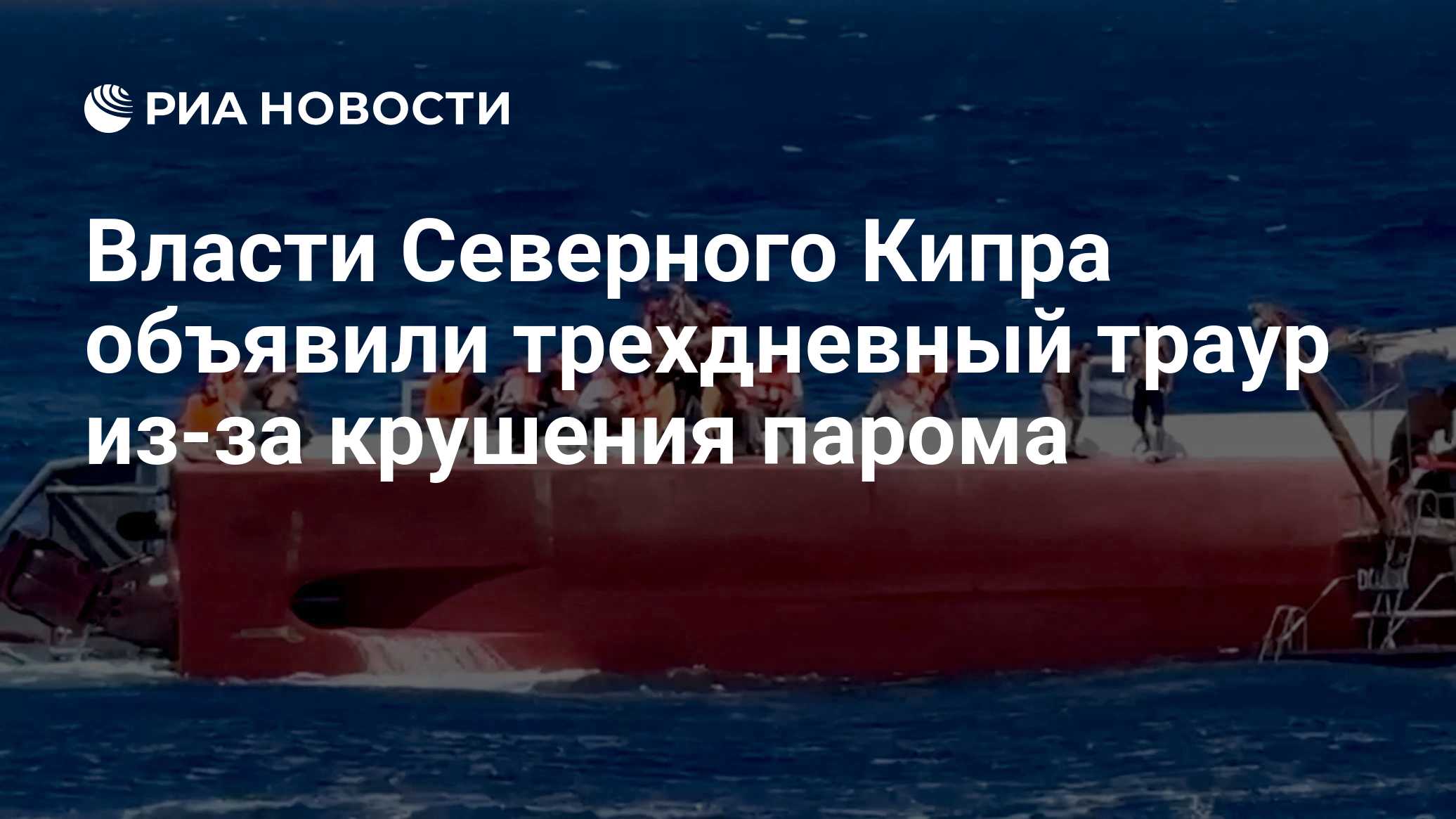 Власти Северного Кипра объявили трехдневный траур из-за крушения парома