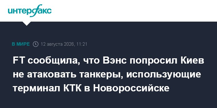 FT сообщила, что Вэнс попросил Киев не атаковать танкеры, использующие терминал КТК в Новороссийске