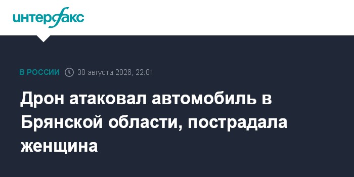 Дрон атаковал автомобиль в Брянской области, пострадала женщина