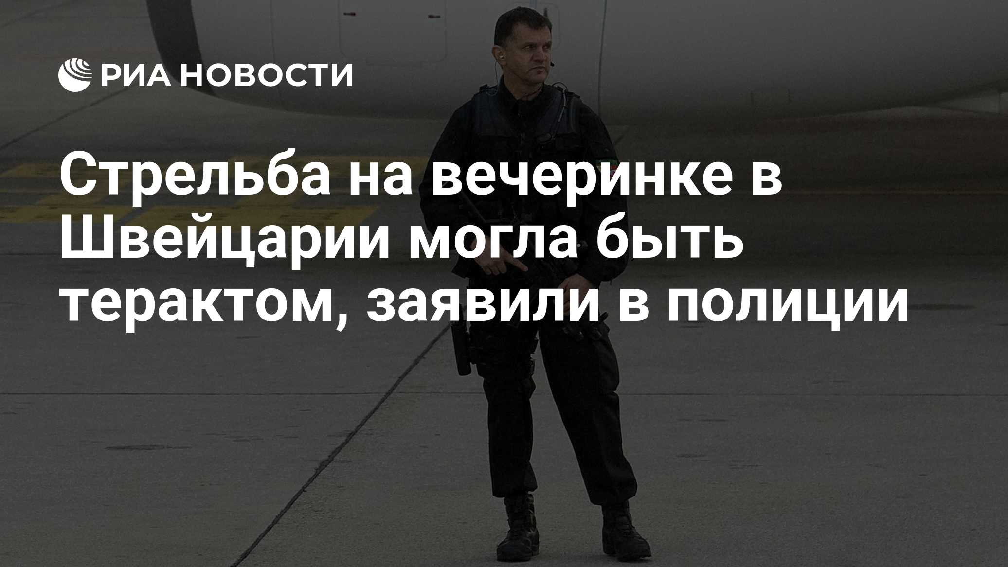 Стрельба на вечеринке в Швейцарии могла быть терактом, заявили в полиции