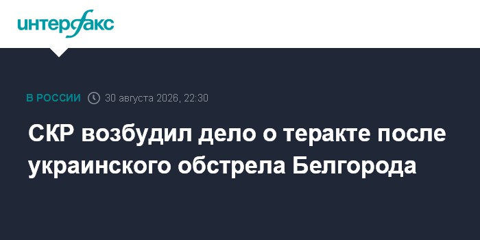 СКР возбудил дело о теракте после украинского обстрела Белгорода