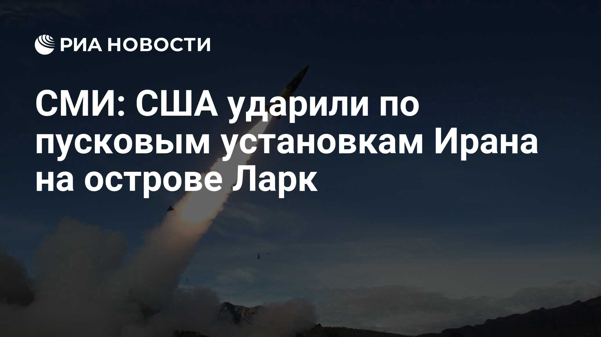 СМИ: США ударили по пусковым установкам Ирана на острове Ларк