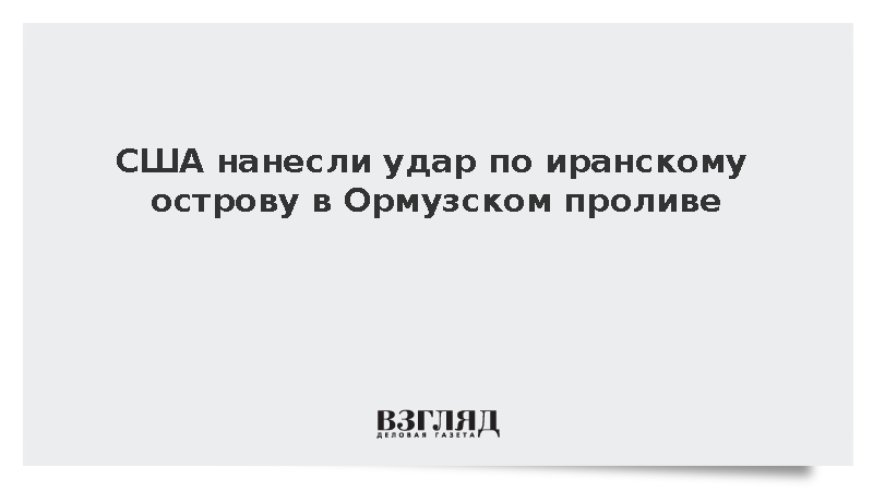 Журналист Равид: США атаковали иранский остров Ларак