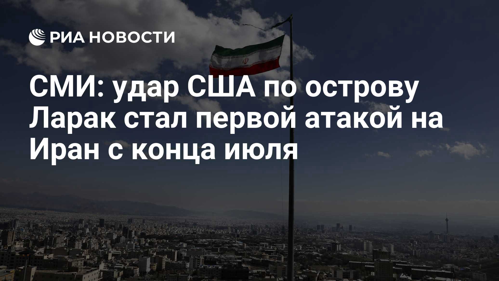 СМИ: удар США по острову Ларак стал первой атакой на Иран с конца июля