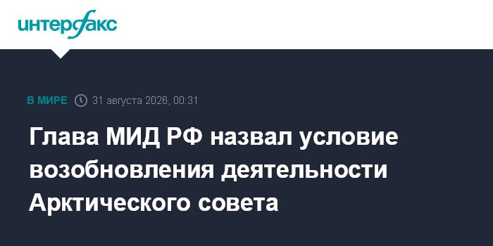 Глава МИД РФ назвал условие возобновления деятельности Арктического совета