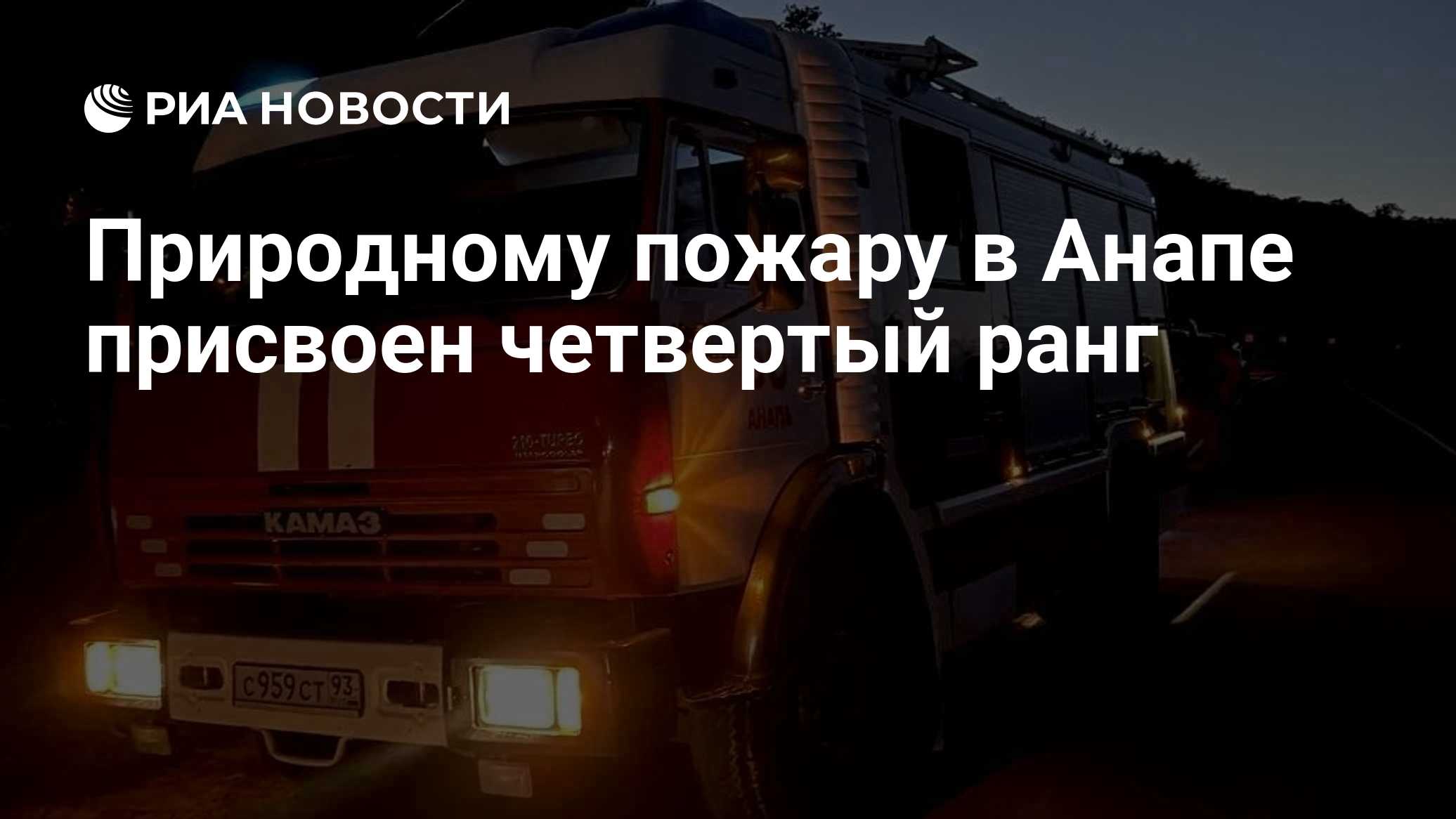 Природному пожару в Анапе присвоен четвертый ранг