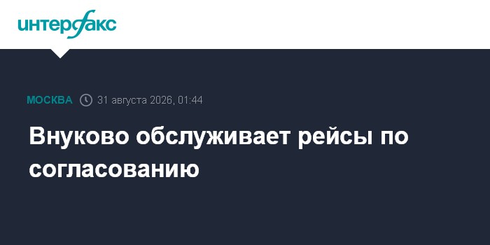 Внуково обслуживает рейсы по согласованию