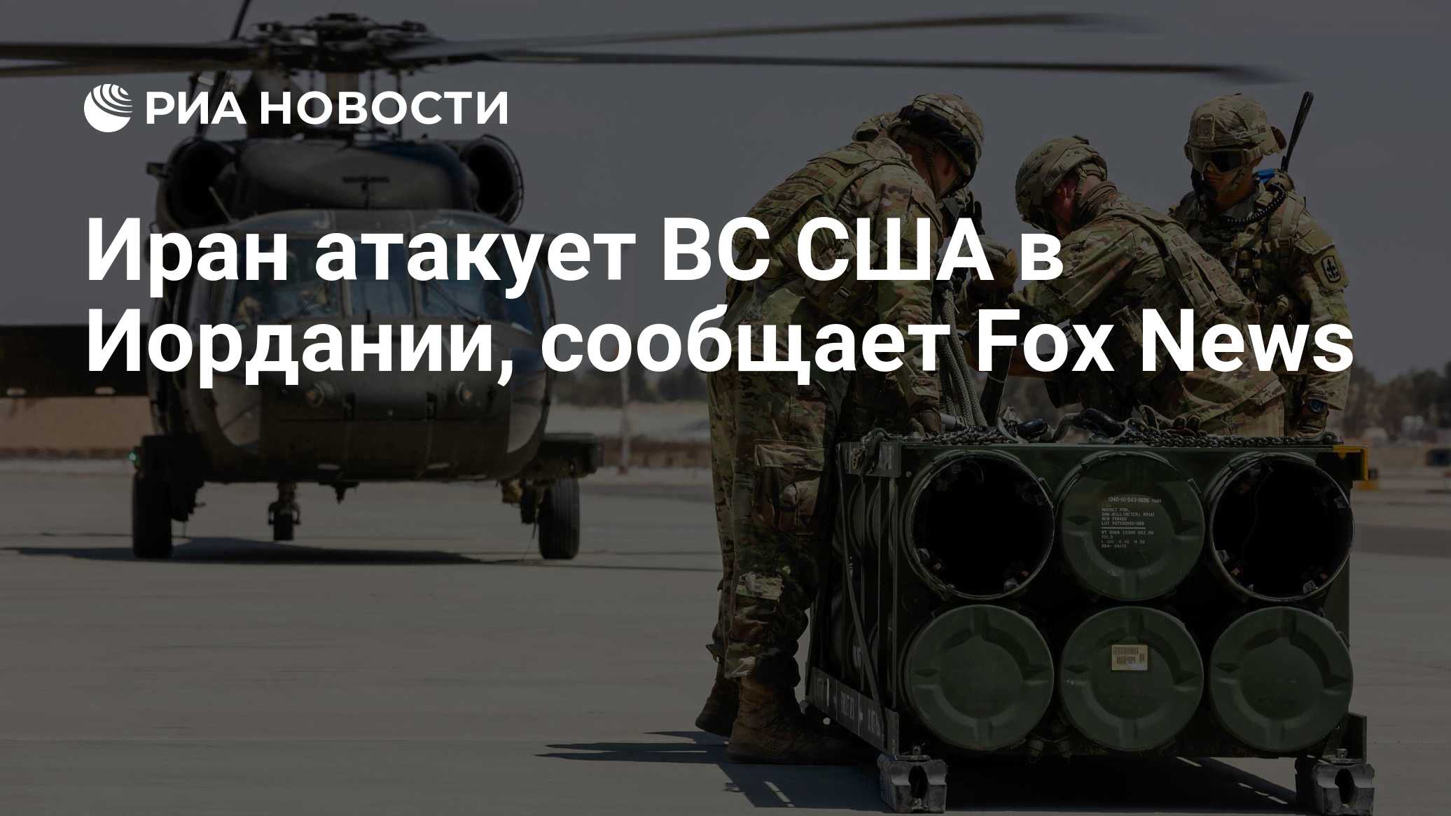 Иран атакует ВС США в Иордании, сообщает Fox News