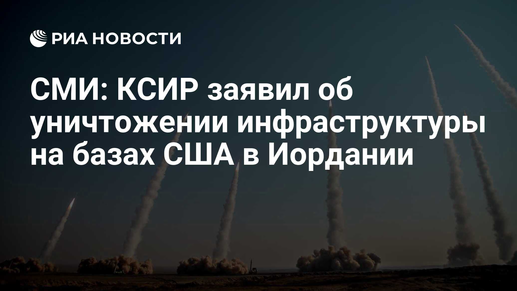 КСИР заявил об уничтожении инфраструктуры на базах США в Иордании