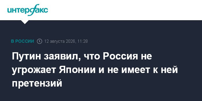 Путин заявил, что Россия не угрожает Японии и не имеет к ней претензий