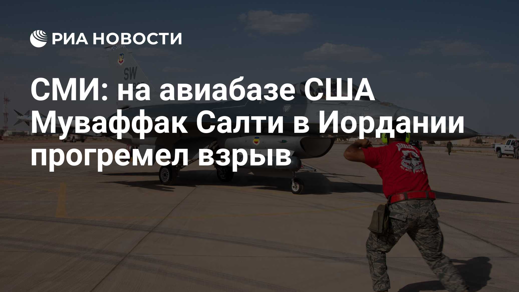 СМИ: на авиабазе США Муваффак Салти в Иордании прогремел взрыв