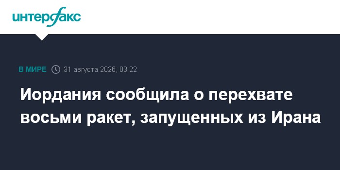 Иордания сообщила о перехвате восьми ракет, запущенных из Ирана
