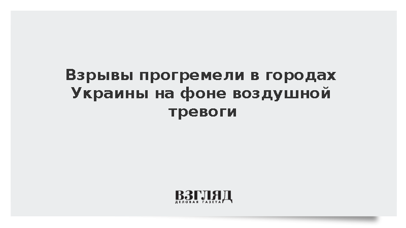 Взрывы прогремели в городах Украины на фоне воздушной тревоги