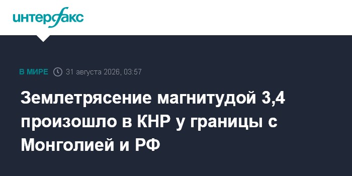Землетрясение магнитудой 3,4 произошло в КНР у границы с Монголией и РФ