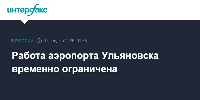 Работа аэропорта Ульяновска временно ограничена