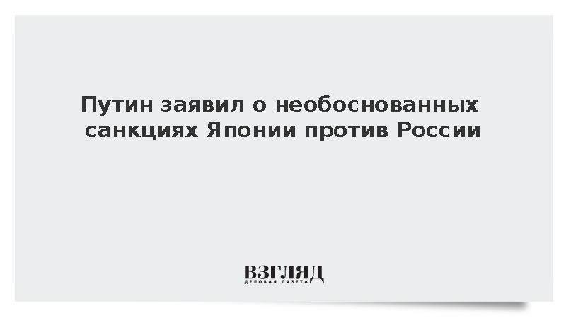Путин: Япония ввела санкции против России без понимания причин конфликта
