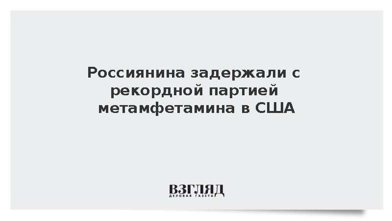 Полиция Луизианы изъяла у гражданина России 358 килограммов метамфетамина