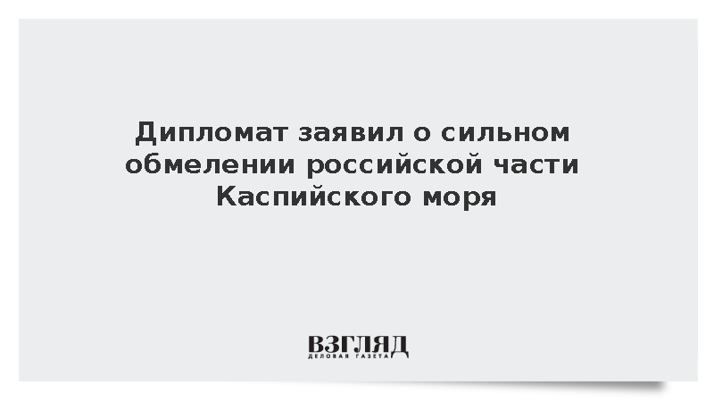 Дипломат Щукин сообщил об обмелении 20 тыс. кв. километров Каспийского моря