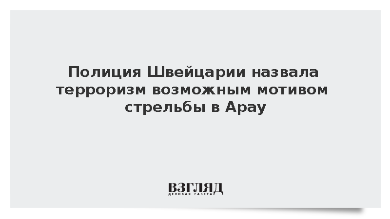 Начальник полиции Аргау Лойпольд: Стрельба в Арау могла быть терактом