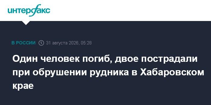 Один человек погиб, двое пострадали при обрушении рудника в Хабаровском крае
