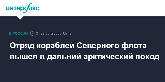 Отряд кораблей Северного флота вышел в дальний арктический поход
