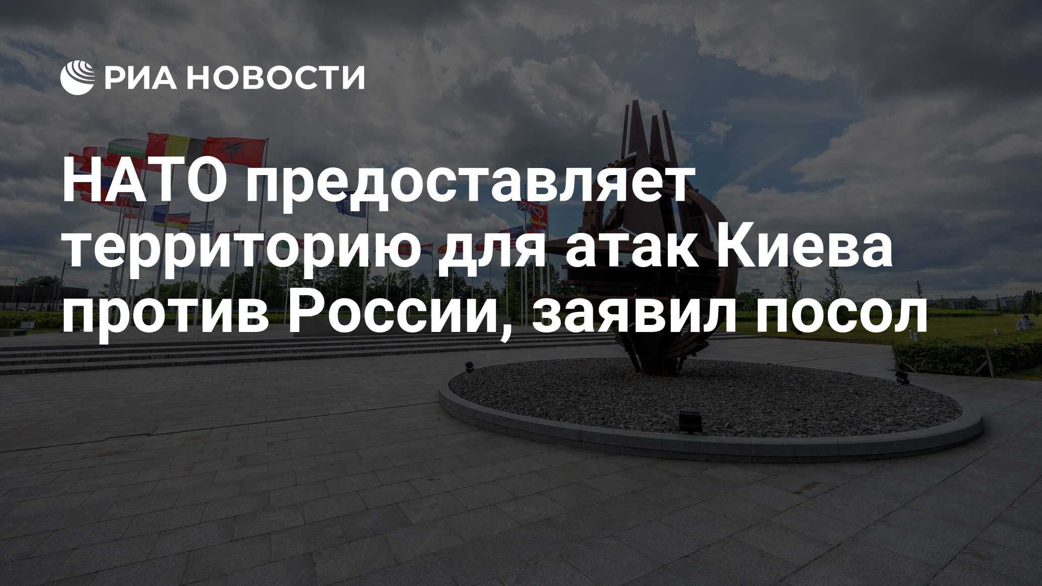 НАТО предоставляет территорию для атак Киева против России, заявил посол