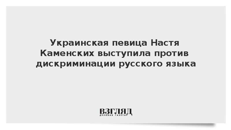 Украинская певица Настя Каменских: Я родилась и выросла в русскоязычном Киеве