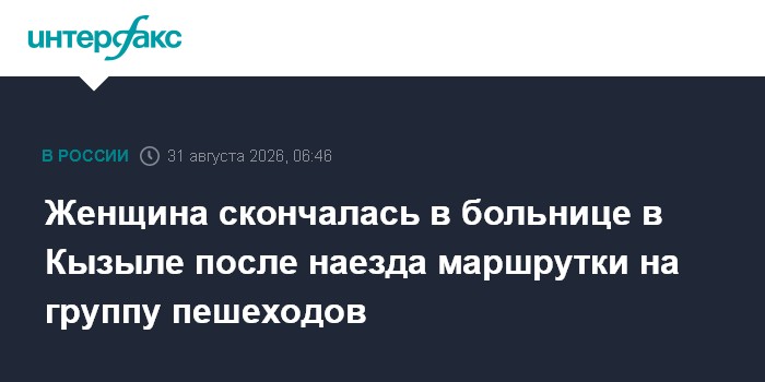 Женщина скончалась в больнице в Кызыле после наезда маршрутки на группу пешеходов