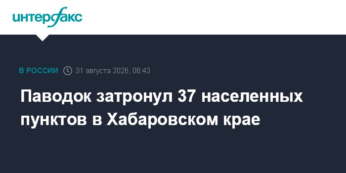 Паводок затронул 37 населенных пунктов в Хабаровском крае