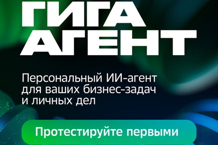ГигаАгент: Сбер представил первого в России автономного универсального ИИ-агента