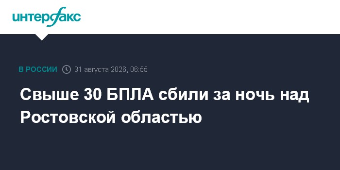 Свыше 30 БПЛА сбили за ночь над Ростовской областью