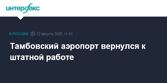 Тамбовский аэропорт вернулся к штатной работе