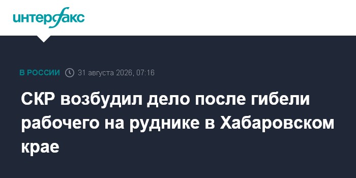 СКР возбудил дело после гибели рабочего на руднике в Хабаровском крае