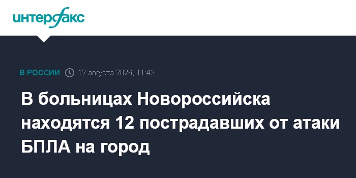 В больницах Новороссийска находятся 12 пострадавших от атаки БПЛА на город