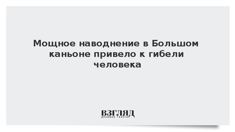 Жертвой наводнения в Большом каньоне стал один человек, 15 пропали